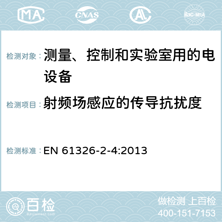 射频场感应的传导抗扰度 测量、控制和实验室用的电设备 电磁兼容性(EMC)的要求 第2-4部分:特殊要求.根据IEC 61557-8的绝缘监测装置和根据IEC 61557-9的绝缘失效定位设备用试验配置、操作条件和性能标准 EN 61326-2-4:2013 6.2