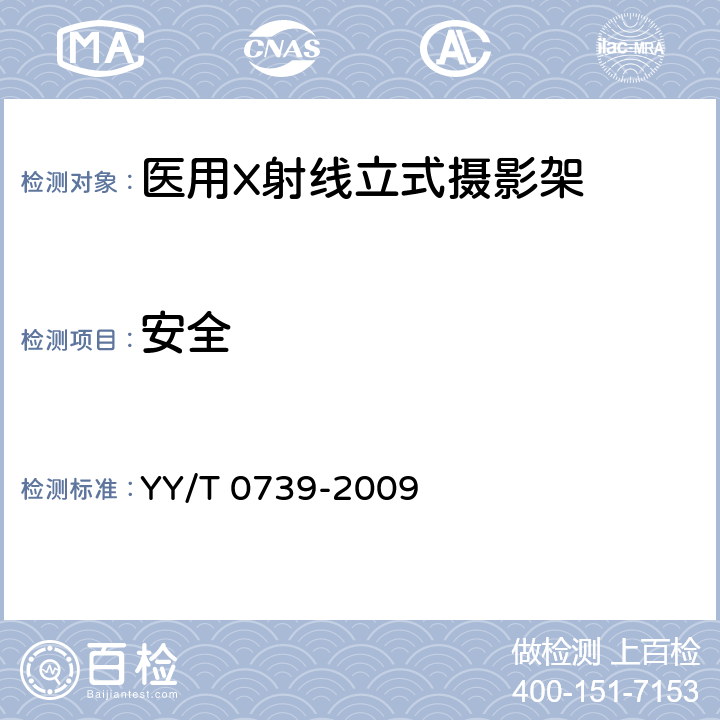 安全 YY/T 0739-2009 医用X射线立式摄影架专用技术条件