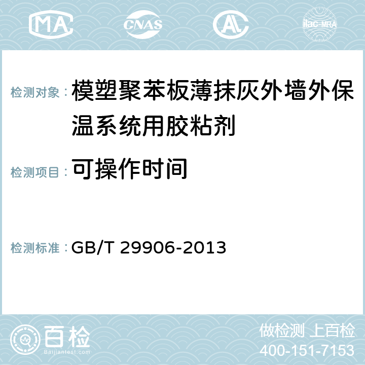 可操作时间 《模塑聚苯板薄抹灰外墙外保温系统材料》 GB/T 29906-2013 （6.4.2）