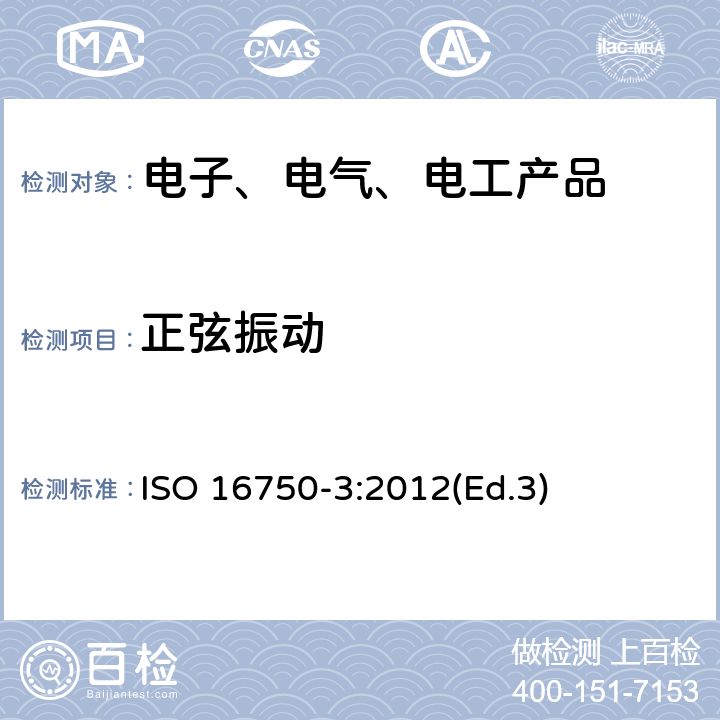 正弦振动 道路车辆 电气及电子设备的环境条件和试验 第3部分:机械负荷 ISO 16750-3:2012(Ed.3)