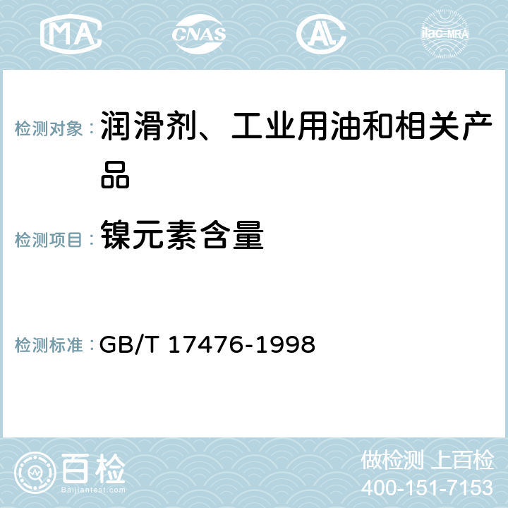 镍元素含量 使用过的润滑油中添加剂元素、磨损金属和污染物以及基础油中某些元素测定法(电感耦合等离子体发射光谱法) GB/T 17476-1998