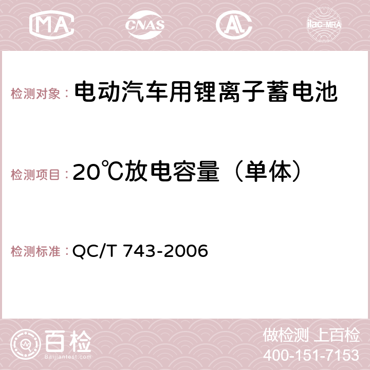 20℃放电容量（单体） 电动汽车用锂离子蓄电池 QC/T 743-2006 6.2.5