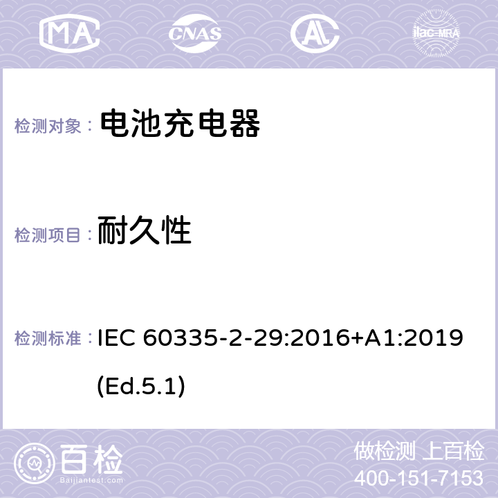 耐久性 家用和类似用途电器的安全 第2-29部分:电池充电器的特殊要求 IEC 60335-2-29:2016+A1:2019(Ed.5.1) 18