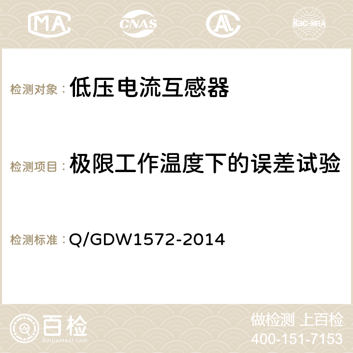 极限工作温度下的误差试验 计量用低压电流互感器 Q/GDW1572-2014 7.11