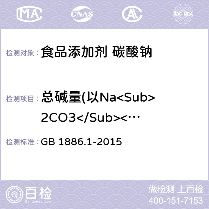总碱量(以Na<Sub>2CO3</Sub><Sub>计</Sub><Sub>)</Sub><Sub>（以干基计）</Sub> GB 1886.1-2015 食品安全国家标准 食品添加剂 碳酸钠