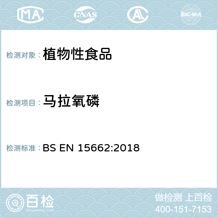 马拉氧磷 植物性食品 气相/液相检测农药残留量多元分析方法 经乙腈萃取、分散固相萃取净化-QuChERS模型 BS EN 15662:2018