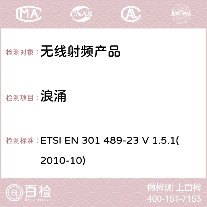 浪涌 电磁兼容和射频频谱特性规范； 无线射频和服务 电磁兼容标准； 第23部分：IMT-2000 CDMA直接传输（UTRA和E-UTRA）的基站，中继器和辅助设备的特殊要求 ETSI EN 301 489-23 V 1.5.1(2010-10) 7.2