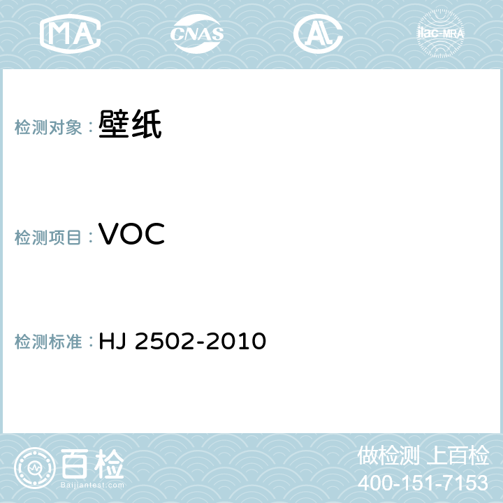 VOC 环境标志产品技术要求 壁纸 HJ 2502-2010 6.1/HJ/T 371-2007