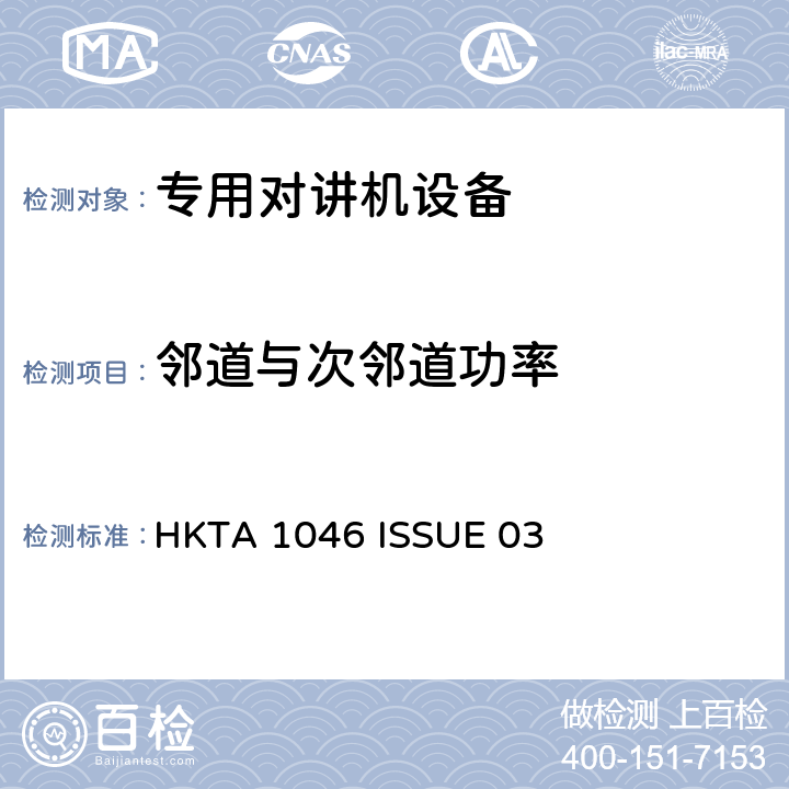 邻道与次邻道功率 HKTA 1046 无线电设备的频谱特性-陆地移动设备测试方法  ISSUE 03 4.5, 5.5