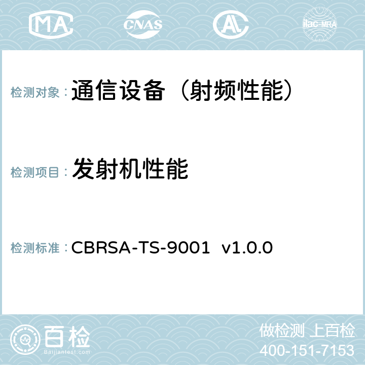 发射机性能 CBRS联盟认证测试计划 CBRSA-TS-9001 v1.0.0