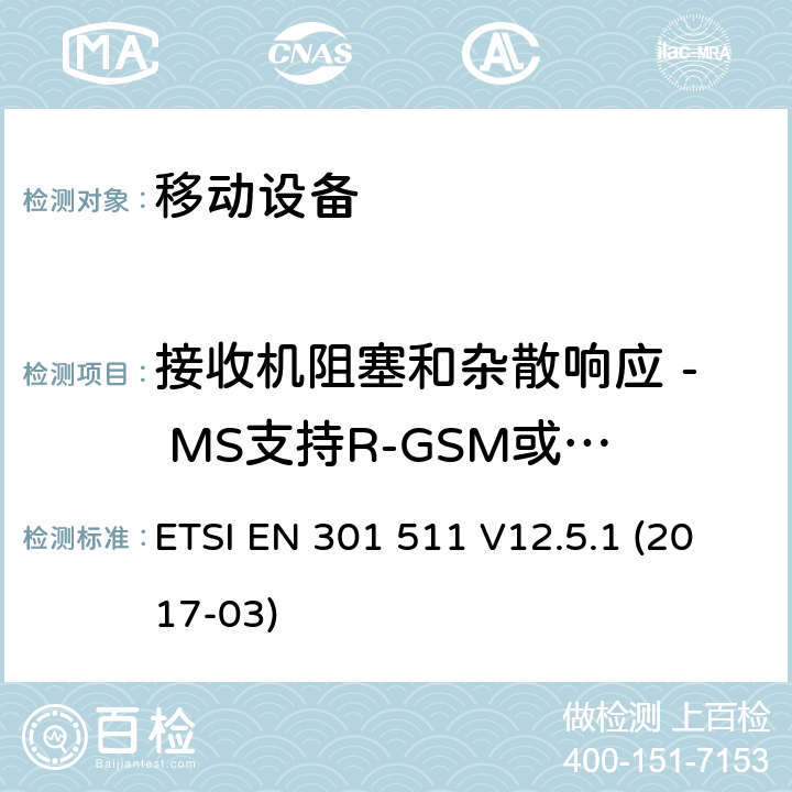 接收机阻塞和杂散响应 - MS支持R-GSM或ER-GSM频段的语音信道 全球移动通信系统（GSM）; 移动站（MS）设备; 协调标准，涵盖指令2014/53 / EU第3.2条的基本要求 ETSI EN 301 511 V12.5.1 (2017-03) 4.2.21