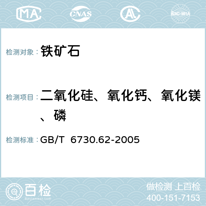 二氧化硅、氧化钙、氧化镁、磷 铁矿石 硅、钙、镁、钛、磷、锰、铝、钡含量的测定-波长色散X射线荧光光谱法 GB/T 6730.62-2005