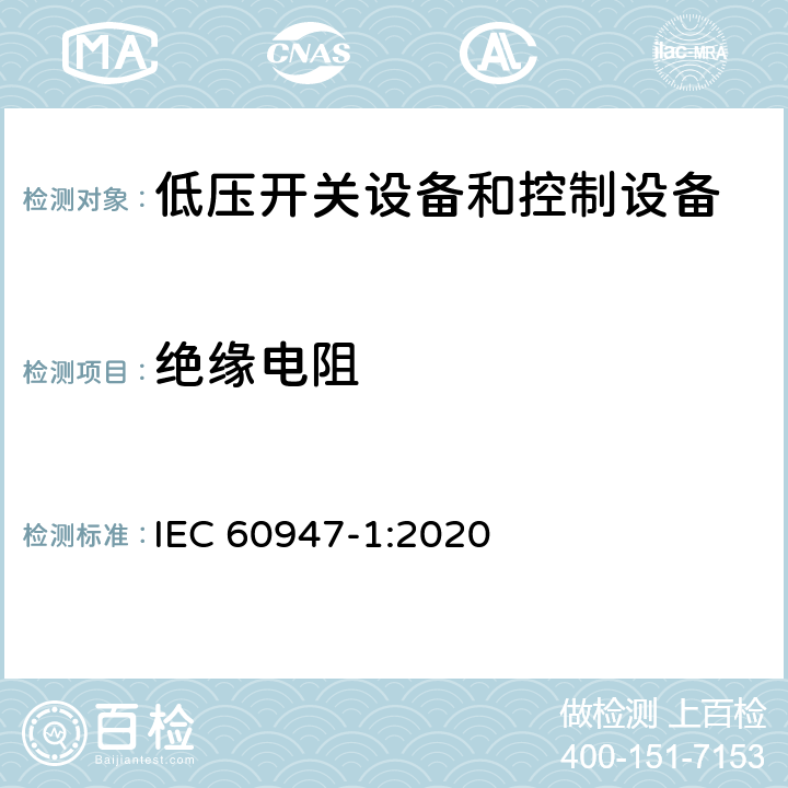 绝缘电阻 低压开关设备和控制设备第1部分:总则 IEC 60947-1:2020 Q.3