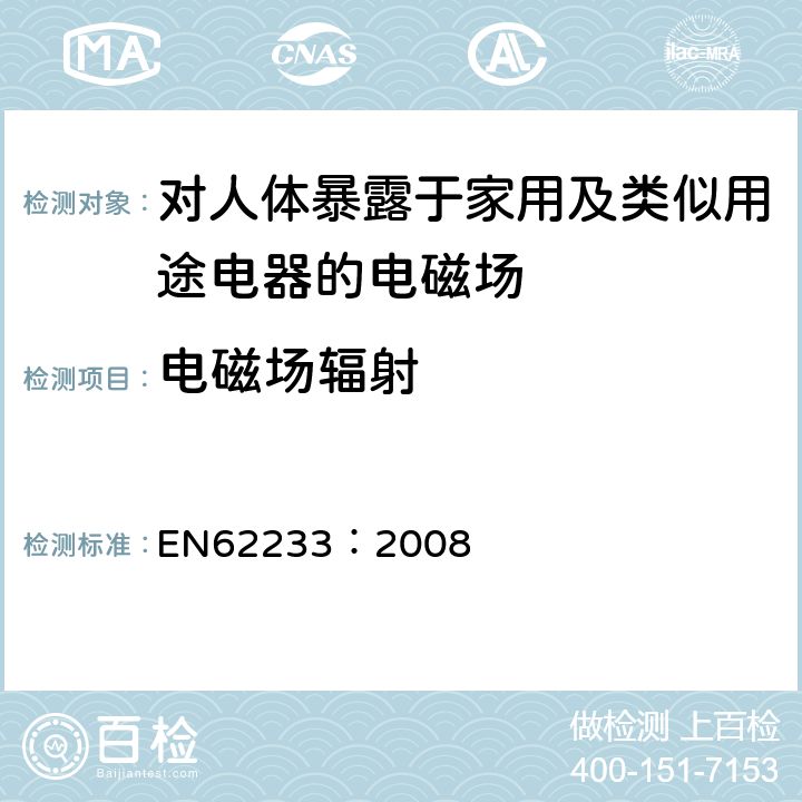 电磁场辐射 家用电器电磁辐射测量技术要求 EN62233：2008