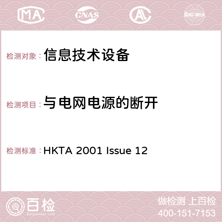 与电网电源的断开 信息技术设备安全第1部分：通用要求 HKTA 2001 Issue 12 3.4