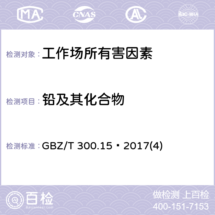 铅及其化合物 工作场所空气有毒物质测定第15部分：铅及其化合物 GBZ/T 300.15—2017(4)