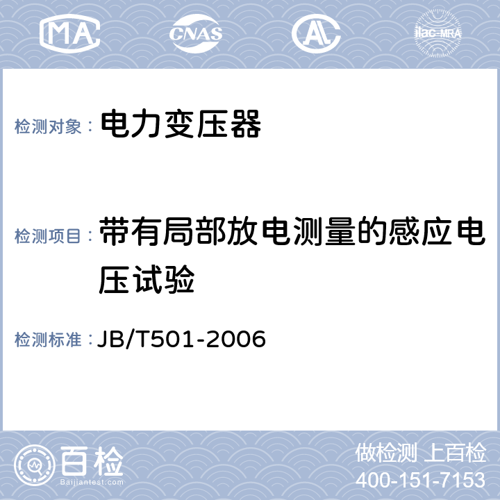 带有局部放电测量的感应电压试验 电力变压器试验导则 JB/T501-2006 12