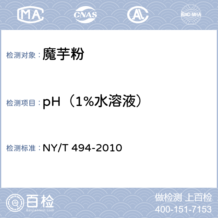 pH（1%水溶液） 魔芋粉 NY/T 494-2010 6.2.3