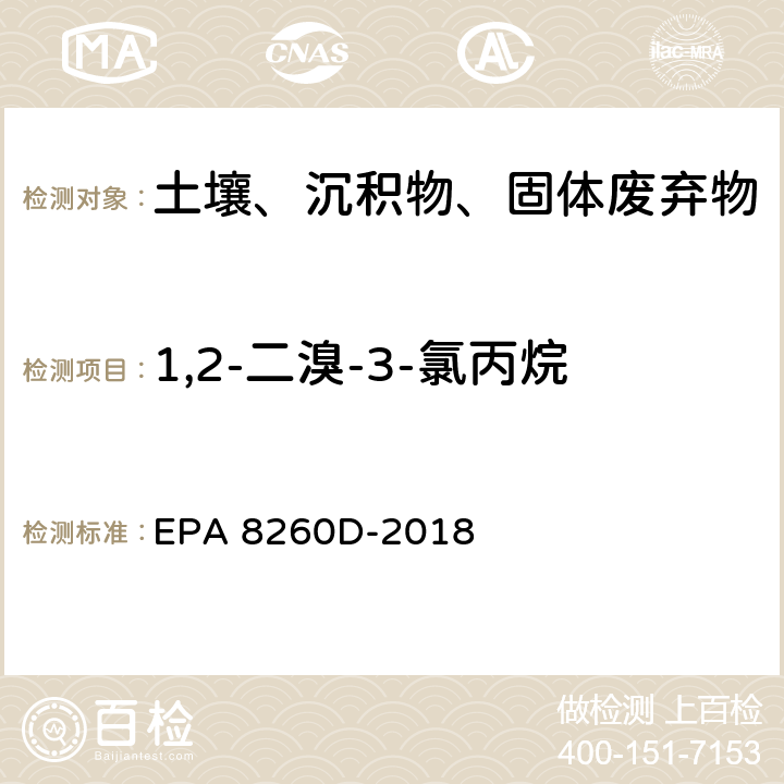 1,2-二溴-3-氯丙烷 EPA 8260D-2018 GC/MS法测定挥发性有机物 