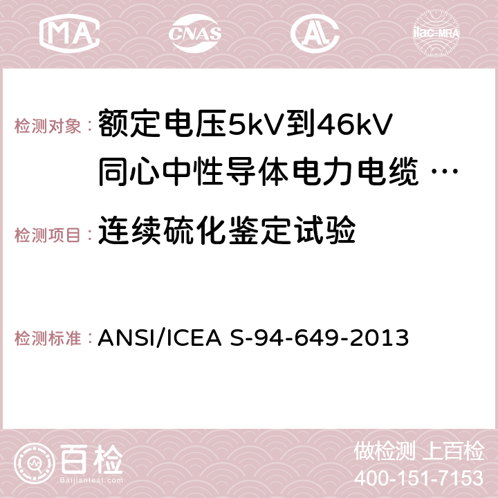 连续硫化鉴定试验 额定电压5kV到46kV同心中性导体电力电缆 ANSI/ICEA S-94-649-2013 10.4