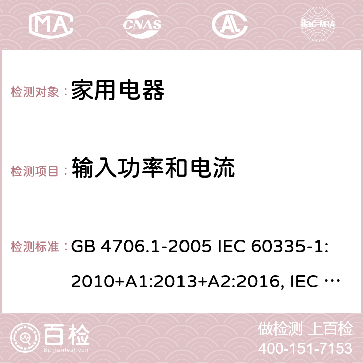 輸入功率和電流 家用和類似用途電器的安全 第1部分:通用要求 GB 4706.1-2005 IEC 60335-1:2010+A1:2013+A2:2016, IEC 60335-1: 2020 EN 60335-1: 2012+A11:2014+A13:2017+A14:2019+A1:2019+A2:2019, BS EN 60335-1: 2012+A11:2014+A13:2017+A14:2019+A1:2019+A2:2019 10