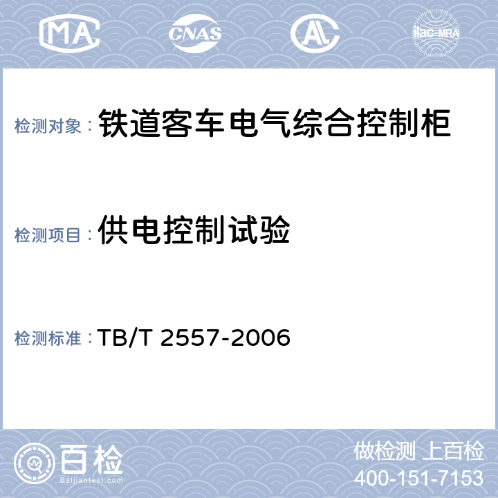 供电控制试验 铁道客车电气综合控制柜 TB/T 2557-2006 9.8