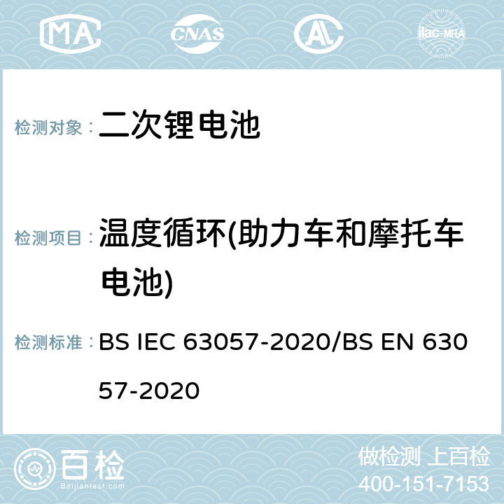 温度循环(助力车和摩托车电池) IEC 63057-2020 含有碱性或其他非酸性电解质的二次电池和电池 非推进式道路车辆用二次锂电池的安全要求