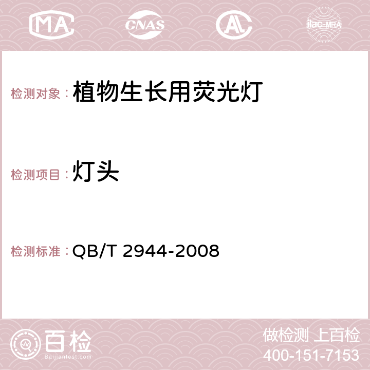 灯头 植物生长用荧光灯 QB/T 2944-2008 5.4