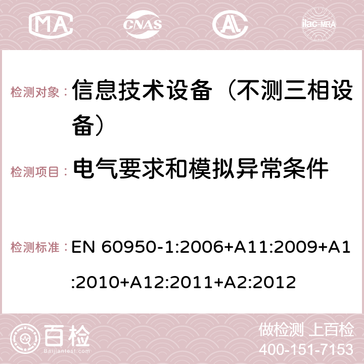 电气要求和模拟异常条件 信息技术设备-安全 第1部分：通用要求 EN 60950-1:2006+A11:2009+A1:2010+A12:2011+A2:2012 5