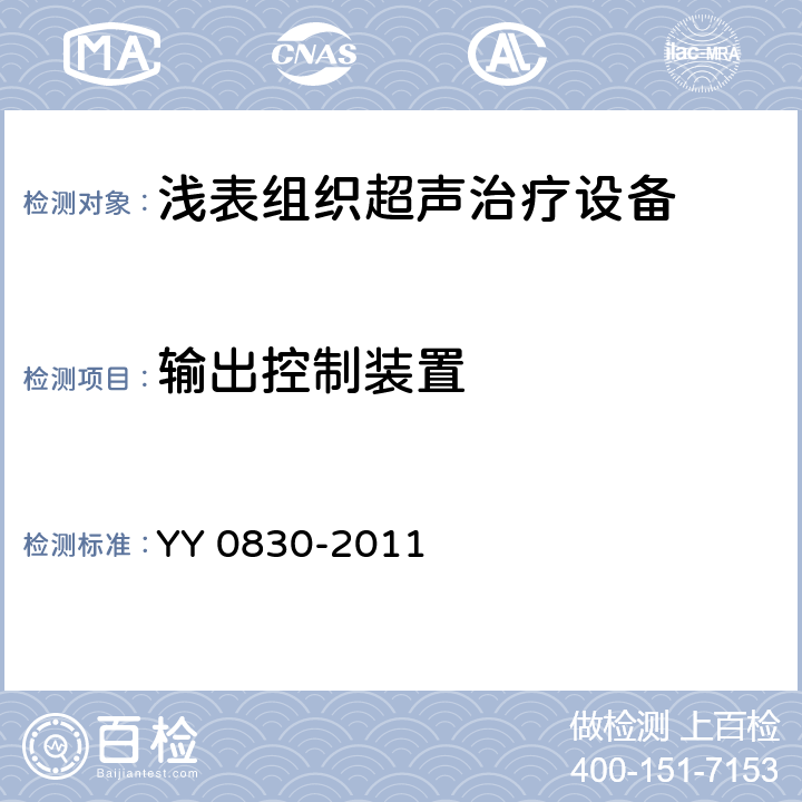 输出控制装置 浅表组织超声治疗设备 YY 0830-2011 5.1.3