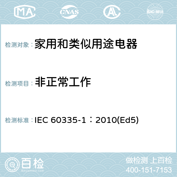 非正常工作 家用和类似用途电器的安全 第1部分：通用要求 IEC 60335-1：2010(Ed5) 19