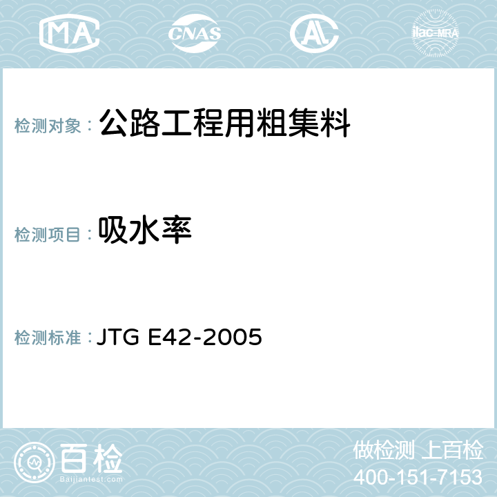 吸水率 《公路工程集料试验规程》 JTG E42-2005 （T0307-2005）