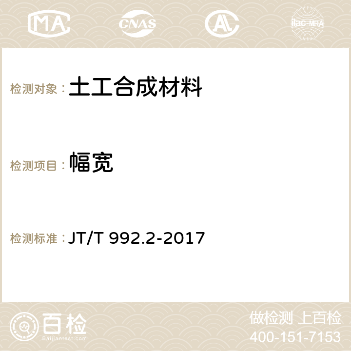 幅宽 公路工程土工合成材料土工布 第2部分：聚酯玻纤非织造土工布 JT/T 992.2-2017 6.9