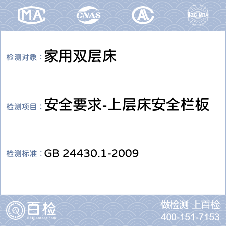 安全要求-上层床安全栏板 家用双层床 安全 第1部分：要求 GB 24430.1-2009 4.3