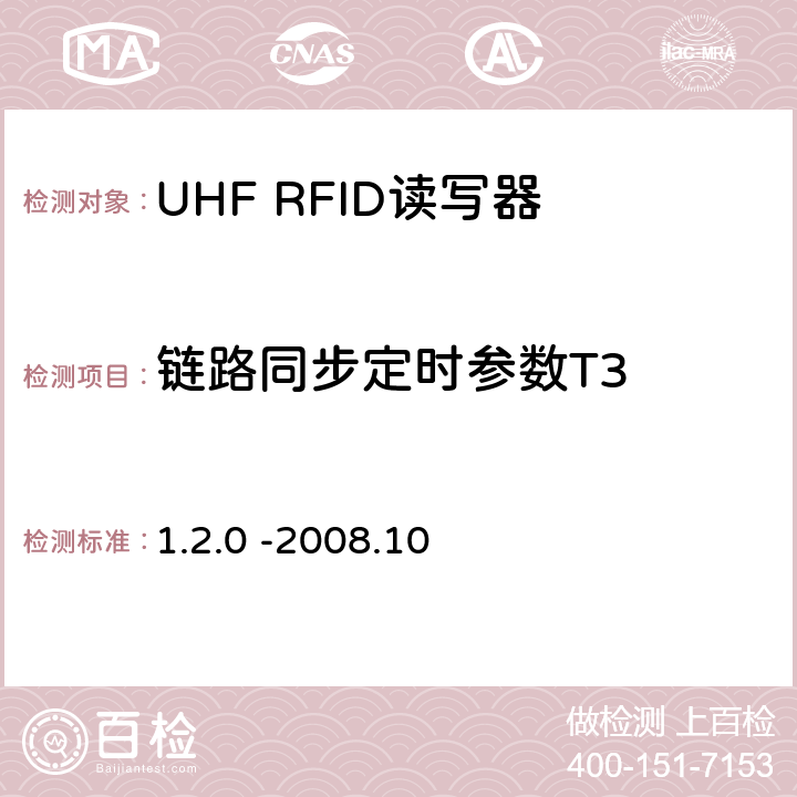 链路同步定时参数T3 860 MHz 至 960 MHz频率范围内的超高频射频识别协议EPC global Class-1 Gen-2； 1.2.0 -2008.10 6.3.1.6