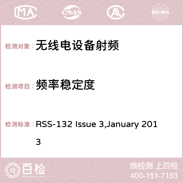 频率稳定度 公共移动通信服务H部分-数字蜂窝移动电话服务系统 RSS-132 Issue 3,January 2013 / 5