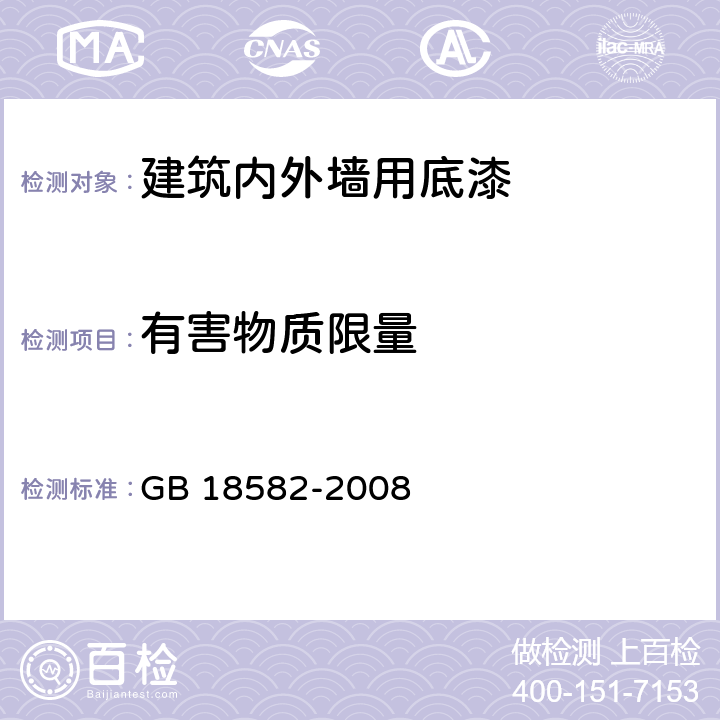 有害物质限量 室内装饰装修材料 内墙涂料中有害物质限量 GB 18582-2008