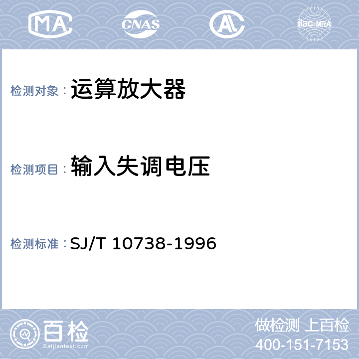 输入失调电压 半导体集成电路运算（电压）放大器测试方法的基本原理 SJ/T 10738-1996