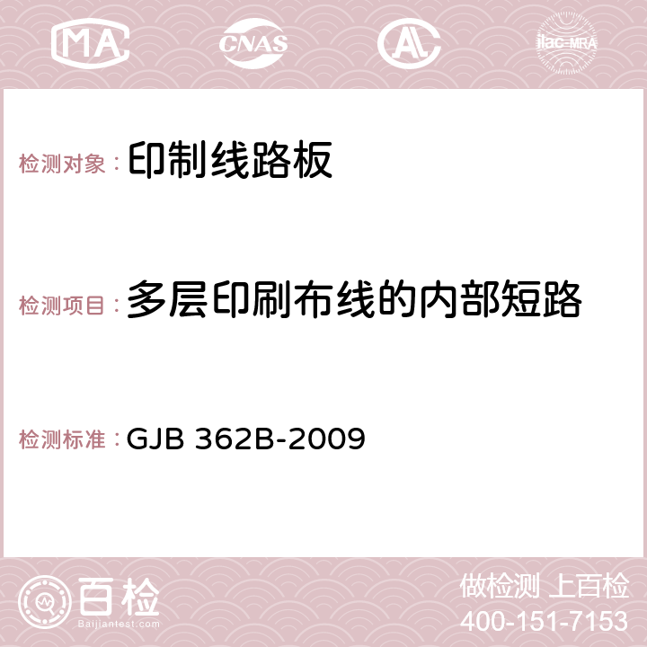 多层印刷布线的内部短路 GJB 362B-2009 刚性印制板通用规范  3.5.3.5， 4.8.6