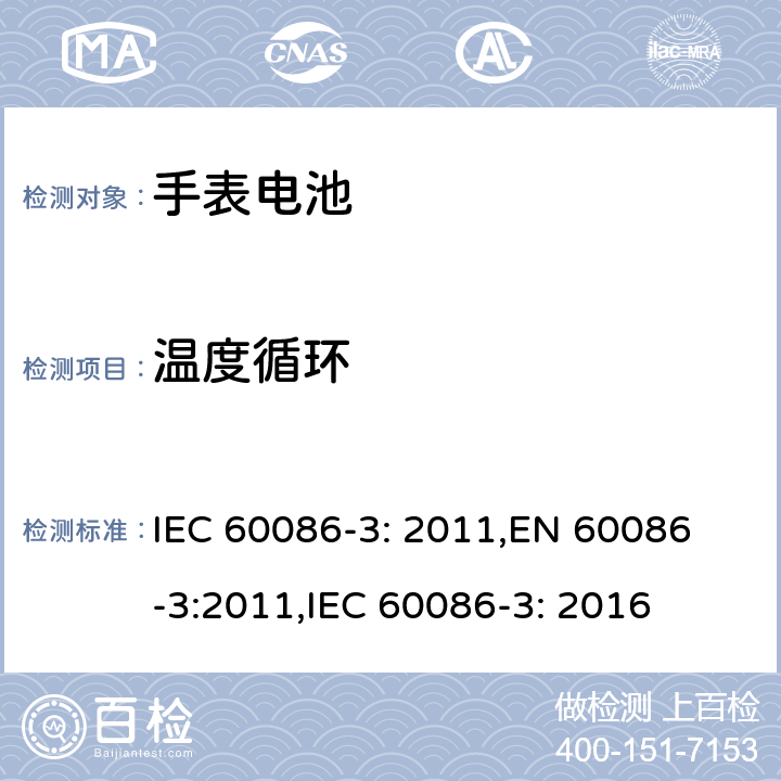 温度循环 原电池第3部分：手表电池 IEC 60086-3: 2011,
EN 60086-3:2011,
IEC 60086-3: 2016 7.3.3
