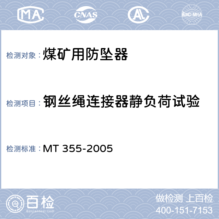 钢丝绳连接器静负荷试验 矿用防坠器技术条件 MT 355-2005 4.10