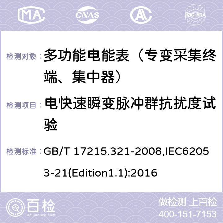 电快速瞬变脉冲群抗扰度试验 《交流电测量设备 特殊要求 第21部分:静止式有功电能表（1级和2级）》 GB/T 17215.321-2008,IEC62053-21(Edition1.1):2016 8.2