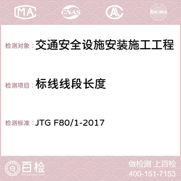 标线线段长度 公路工程质量检验评定标准第一册 土建工程 JTG F80/1-2017 11.3.2