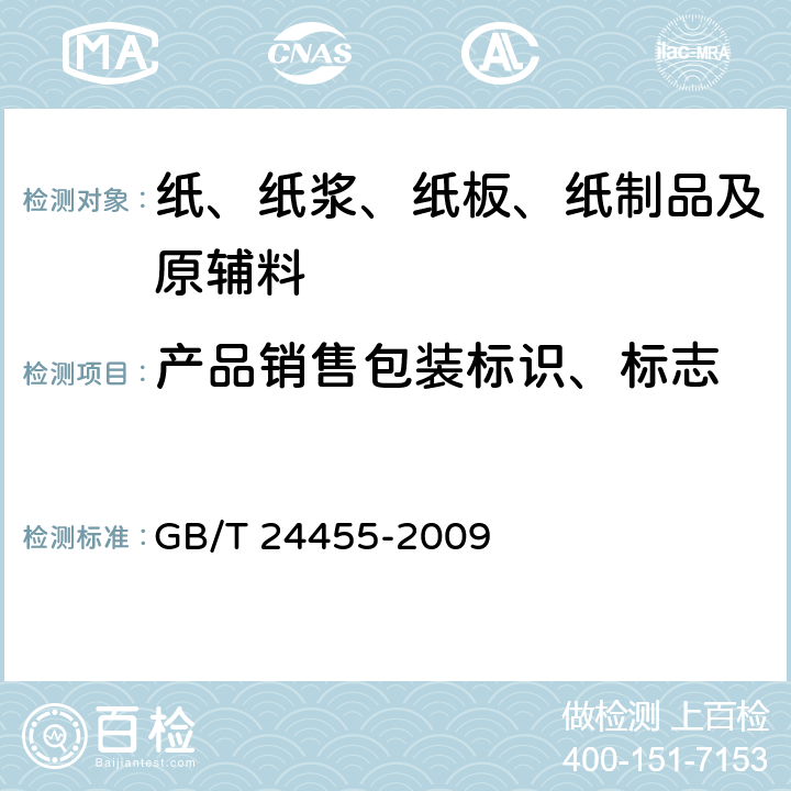 产品销售包装标识、标志 擦手纸 GB/T 24455-2009 7.1