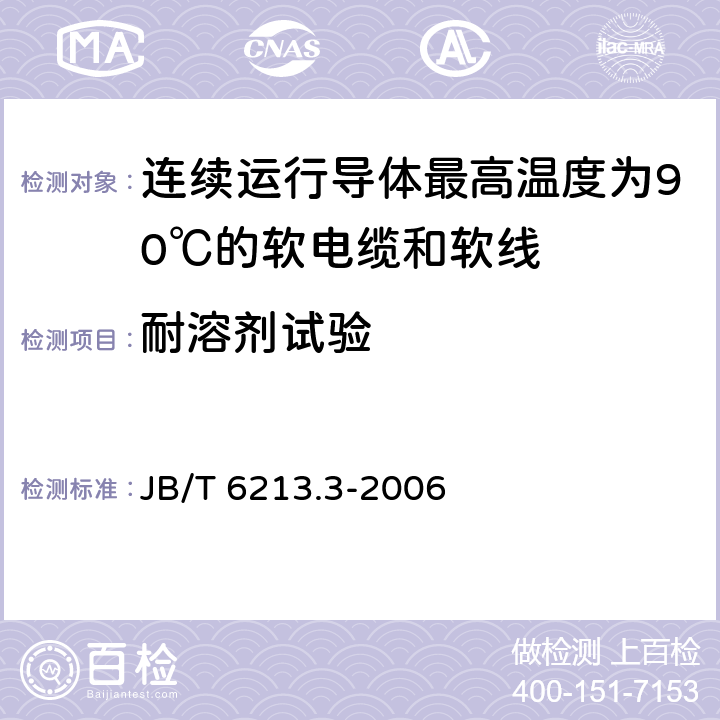 耐溶剂试验 电机绕组引接软电缆和软线 第3部分：连续运行导体最高温度为90℃的软电缆和软线 JB/T 6213.3-2006 表6中7