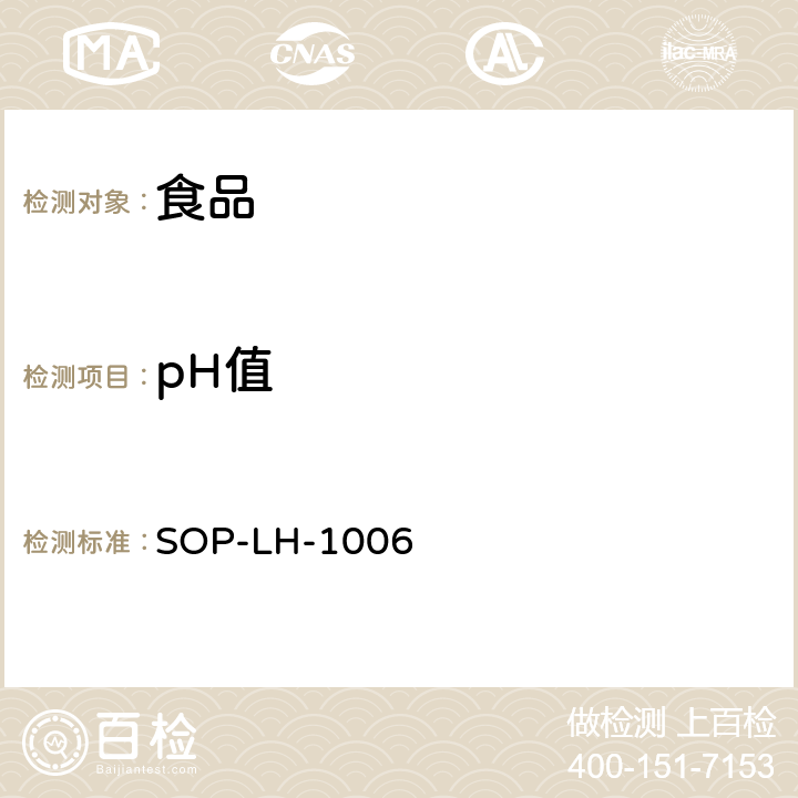 pH值 pH值测定法 SOP-LH-1006