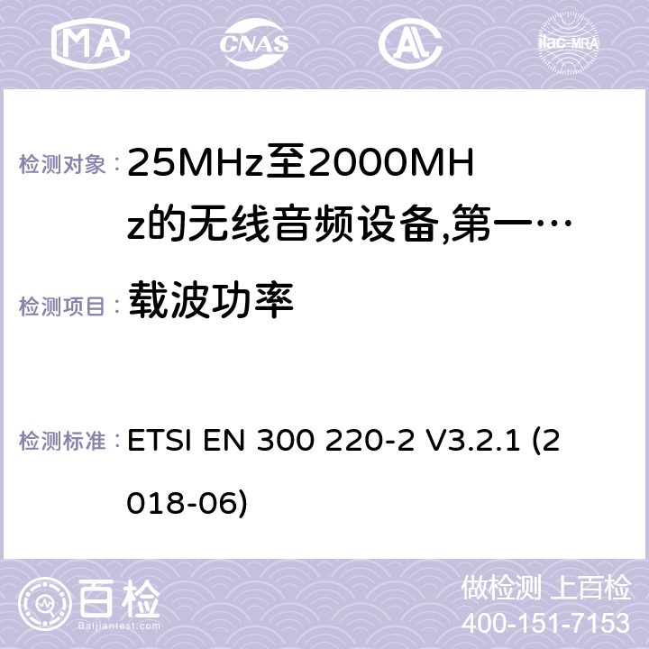 载波功率 工作频率在25兆赫至1 000兆赫的短程装置(SRD);第2部分:非专用无线电设备使用无线电频谱的协调标准; ETSI EN 300 220-2 V3.2.1 (2018-06) 8.2.3,8.4