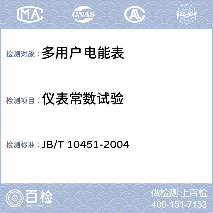 仪表常数试验 《多用户静止式交流有功电能表 特殊要求》 JB/T 10451-2004 5.6