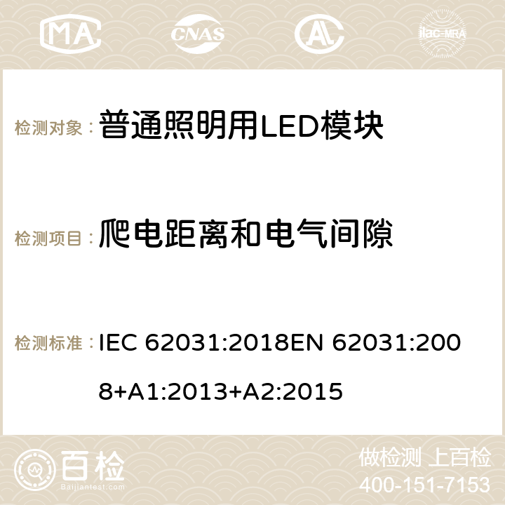 爬电距离和电气间隙 《普通照明用LED模块的安全要求》 IEC 62031:2018
EN 62031:2008+A1:2013+A2:2015 15