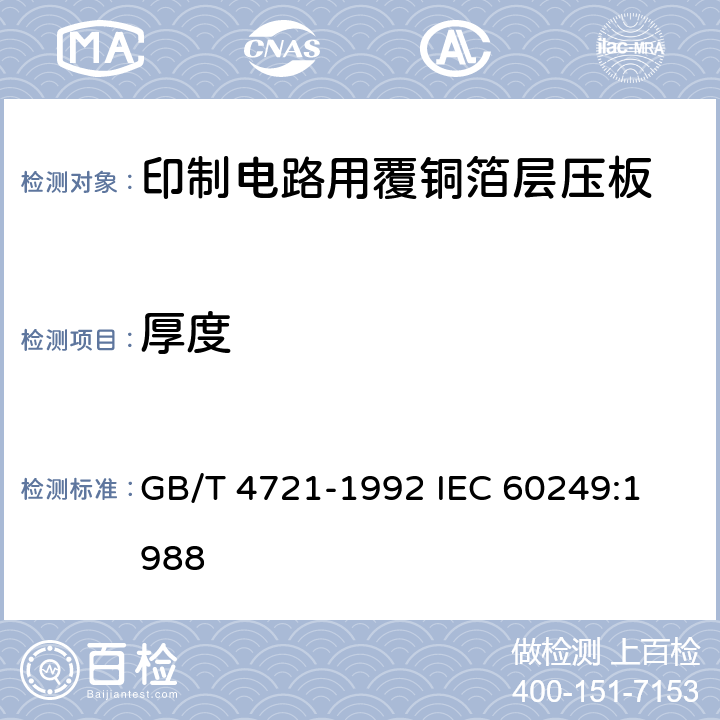 厚度 印制电路用覆铜箔层压板通用规则 GB/T 4721-1992 
IEC 60249:1988 23